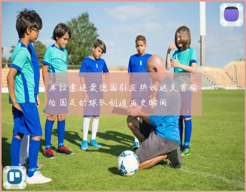 库拉索逆袭德国引发热议这支曾输给国足的球队创造历史瞬间