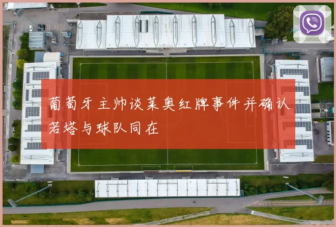 葡萄牙主帅谈莱奥红牌事件并确认若塔与球队同在