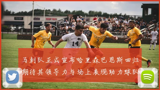 马刺队正式宣布哈里森巴恩斯回归期待其领导力与场上表现助力球队