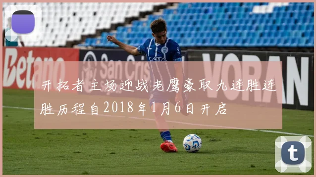 开拓者主场迎战老鹰豪取九连胜连胜历程自2018年1月6日开启