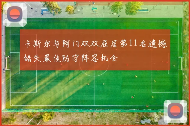 卡斯尔与阿门双双屈居第11名遗憾错失最佳防守阵容机会
