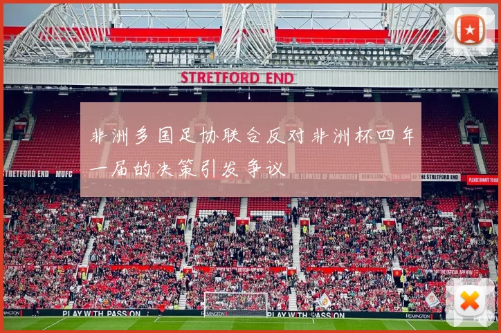 非洲多国足协联合反对非洲杯四年一届的决策引发争议