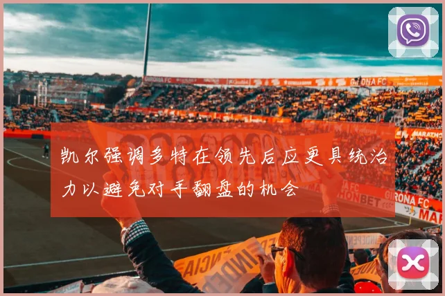 凯尔强调多特在领先后应更具统治力以避免对手翻盘的机会