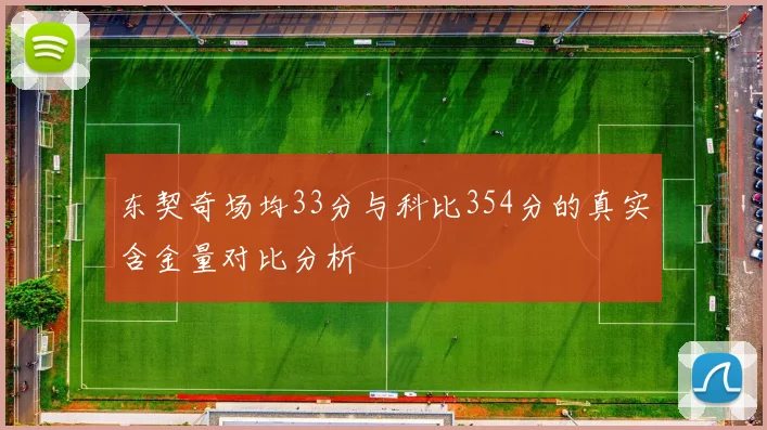 东契奇场均33分与科比354分的真实含金量对比分析