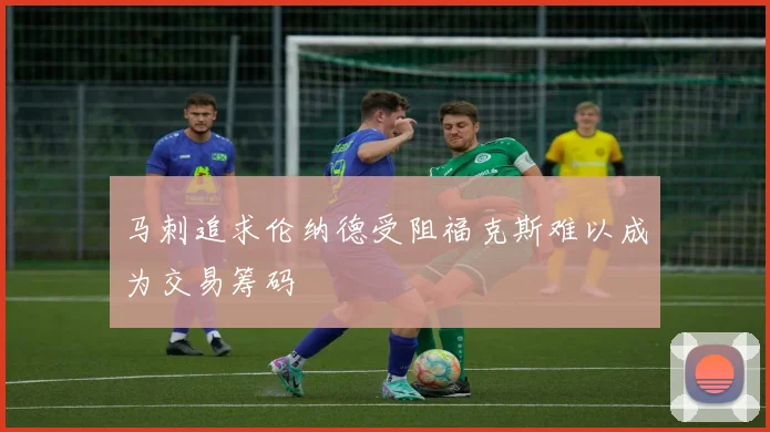 马刺追求伦纳德受阻福克斯难以成为交易筹码