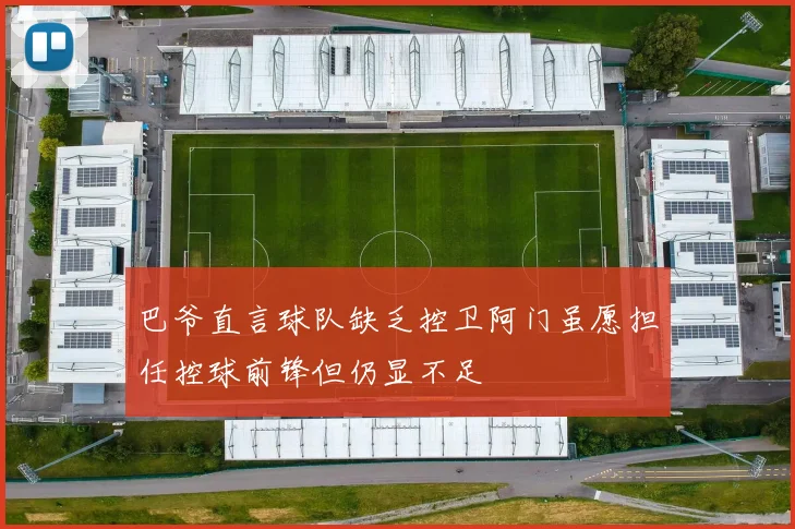 巴爷直言球队缺乏控卫阿门虽愿担任控球前锋但仍显不足