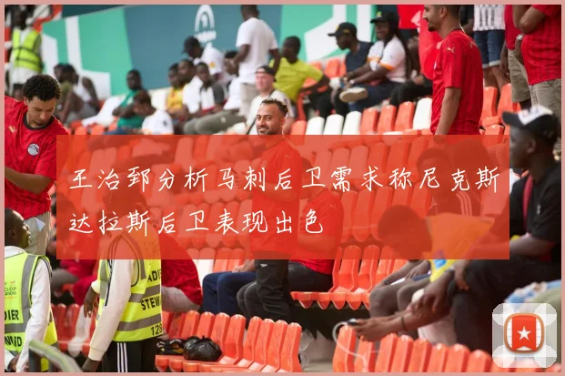 王治郅分析马刺后卫需求称尼克斯达拉斯后卫表现出色