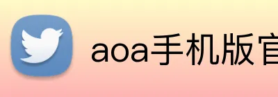 aoa手机版官网 Logo